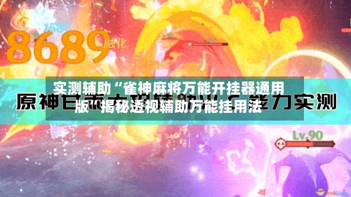 实测辅助“雀神麻将万能开挂器通用版”揭秘透视辅助万能挂用法-第1张图片