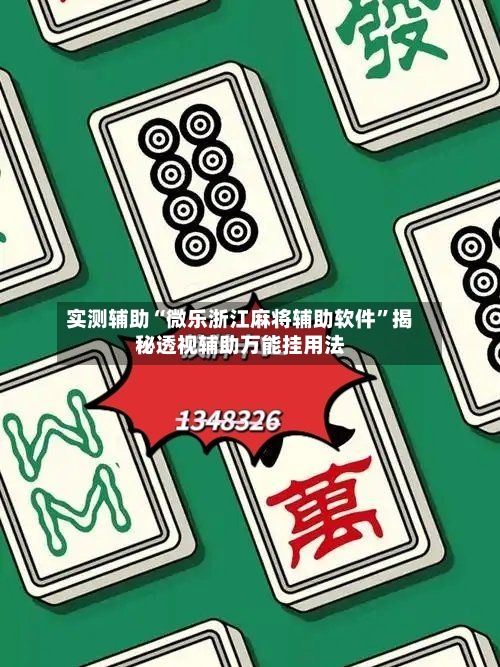 实测辅助“微乐浙江麻将辅助软件”揭秘透视辅助万能挂用法-第2张图片
