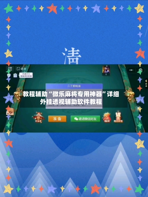 教程辅助“微乐麻将专用神器”详细外挂透视辅助软件教程-第1张图片