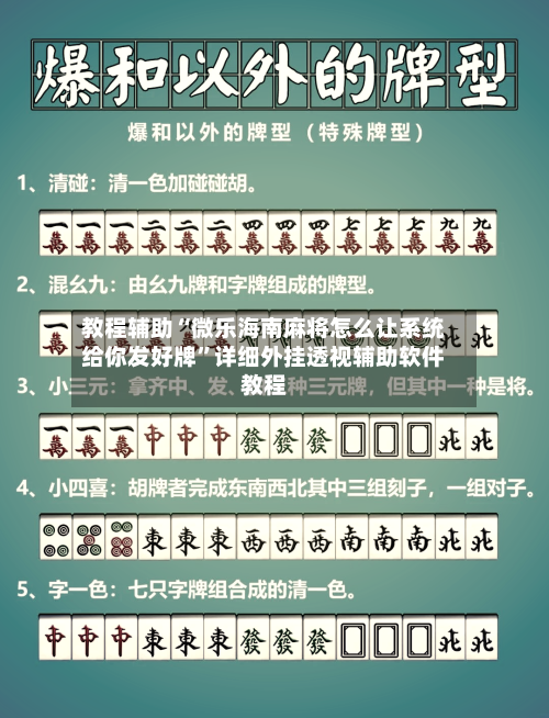 教程辅助“微乐海南麻将怎么让系统给你发好牌”详细外挂透视辅助软件教程-第1张图片