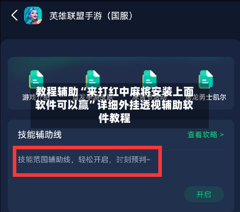 教程辅助“来打红中麻将安装上面软件可以赢	”详细外挂透视辅助软件教程-第3张图片