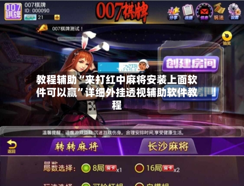 教程辅助“来打红中麻将安装上面软件可以赢”详细外挂透视辅助软件教程-第2张图片
