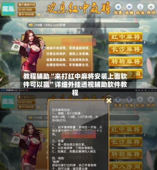 教程辅助“来打红中麻将安装上面软件可以赢	”详细外挂透视辅助软件教程-第1张图片