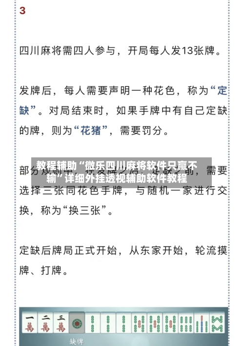 教程辅助“微乐四川麻将软件只赢不输	”详细外挂透视辅助软件教程-第3张图片
