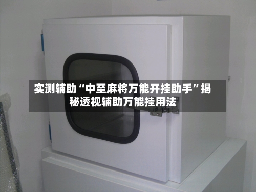 实测辅助“中至麻将万能开挂助手	”揭秘透视辅助万能挂用法-第2张图片