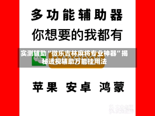 实测辅助“微乐吉林麻将专业神器”揭秘透视辅助万能挂用法-第2张图片