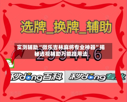 实测辅助“微乐吉林麻将专业神器	”揭秘透视辅助万能挂用法-第1张图片