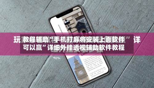 教程辅助“手机打麻将安装上面软件可以赢”详细外挂透视辅助软件教程-第3张图片