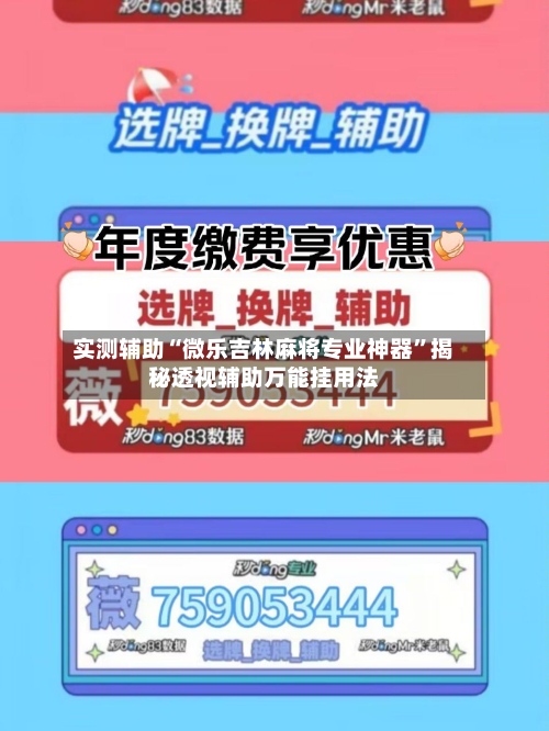 实测辅助“微乐吉林麻将专业神器”揭秘透视辅助万能挂用法-第3张图片
