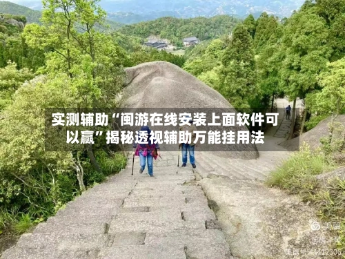 实测辅助“闽游在线安装上面软件可以赢”揭秘透视辅助万能挂用法-第3张图片