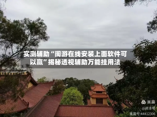 实测辅助“闽游在线安装上面软件可以赢	”揭秘透视辅助万能挂用法-第1张图片
