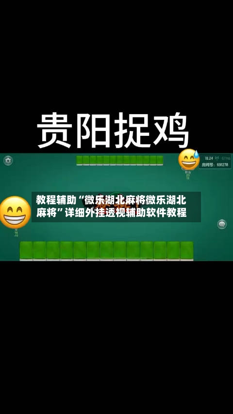 教程辅助“微乐湖北麻将微乐湖北麻将	”详细外挂透视辅助软件教程-第1张图片
