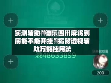实测辅助“微乐四川麻将到底能不能开挂”揭秘透视辅助万能挂用法-第3张图片