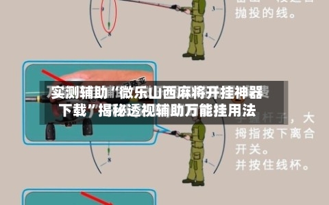 实测辅助“微乐山西麻将开挂神器下载	”揭秘透视辅助万能挂用法-第1张图片