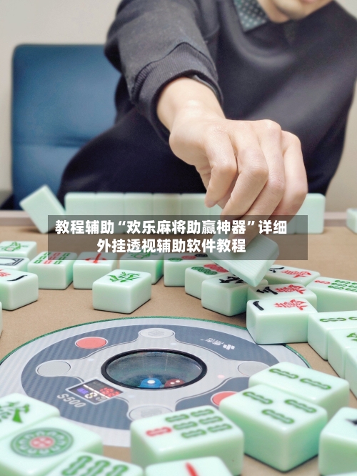 教程辅助“欢乐麻将助赢神器”详细外挂透视辅助软件教程-第1张图片