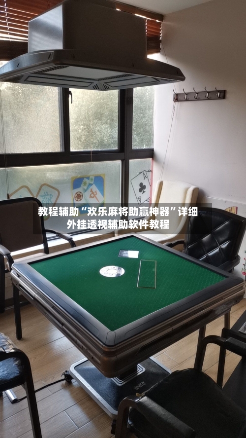 教程辅助“欢乐麻将助赢神器	”详细外挂透视辅助软件教程-第2张图片
