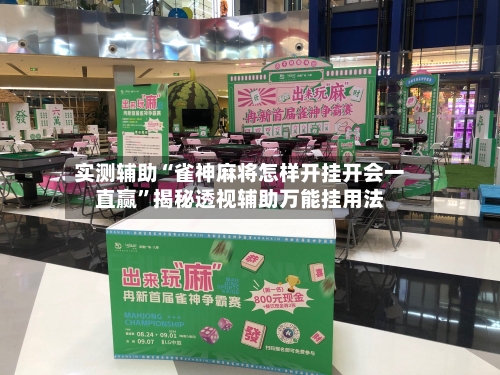 实测辅助“雀神麻将怎样开挂开会一直赢	”揭秘透视辅助万能挂用法-第1张图片