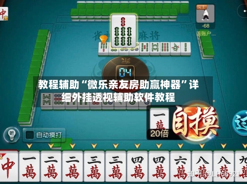 教程辅助“微乐亲友房助赢神器”详细外挂透视辅助软件教程-第2张图片