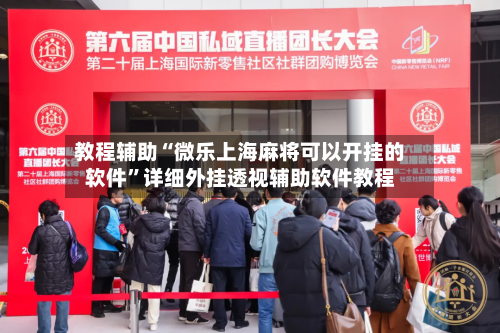 教程辅助“微乐上海麻将可以开挂的软件”详细外挂透视辅助软件教程-第2张图片