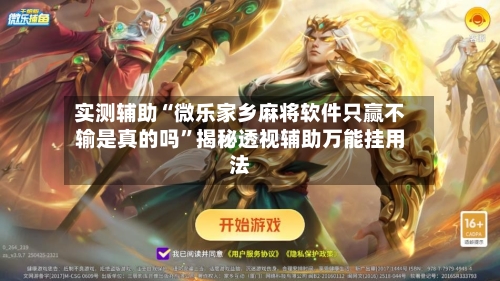 实测辅助“微乐家乡麻将软件只赢不输是真的吗”揭秘透视辅助万能挂用法-第2张图片