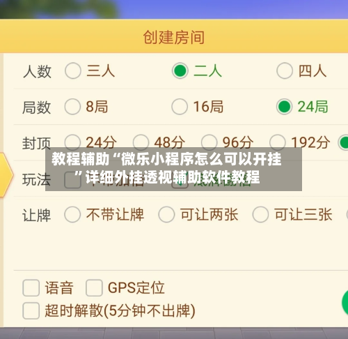 教程辅助“微乐小程序怎么可以开挂	”详细外挂透视辅助软件教程-第1张图片