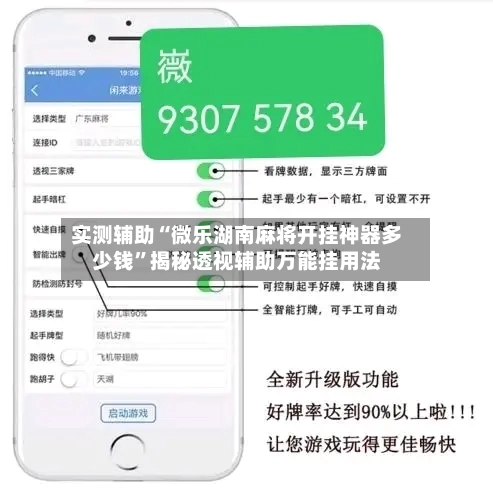 实测辅助“微乐湖南麻将开挂神器多少钱”揭秘透视辅助万能挂用法-第2张图片