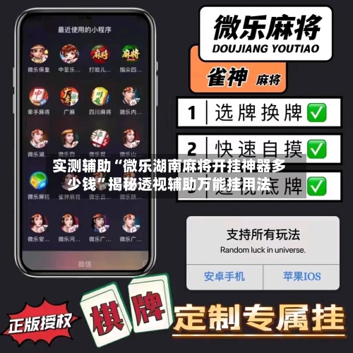 实测辅助“微乐湖南麻将开挂神器多少钱”揭秘透视辅助万能挂用法-第1张图片