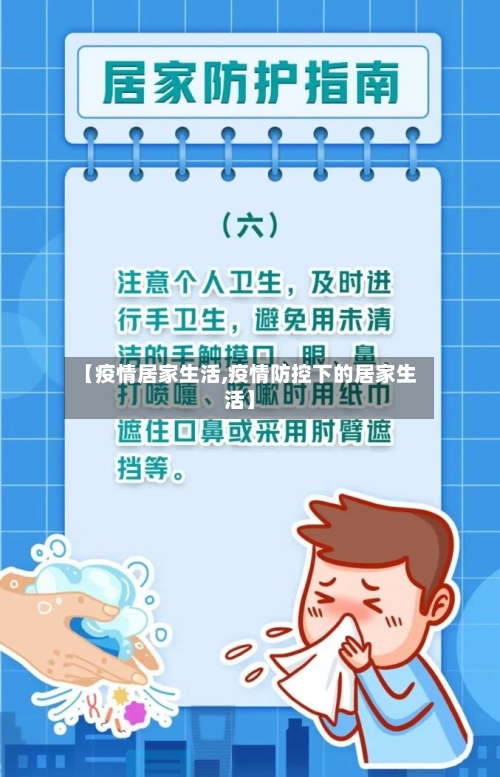 【疫情居家生活,疫情防控下的居家生活】-第1张图片