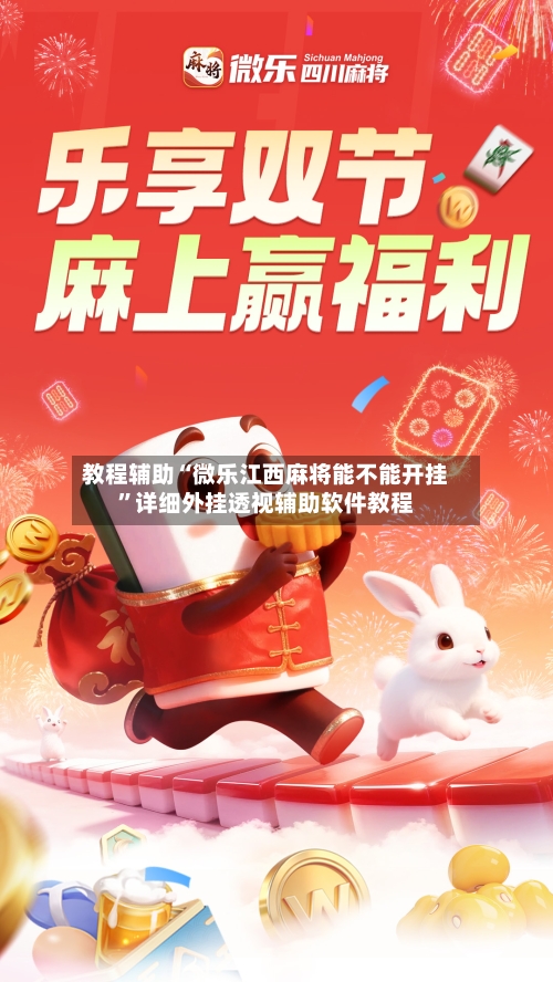 教程辅助“微乐江西麻将能不能开挂”详细外挂透视辅助软件教程-第1张图片
