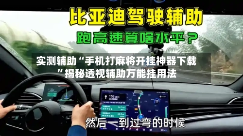 实测辅助“手机打麻将开挂神器下载”揭秘透视辅助万能挂用法-第1张图片