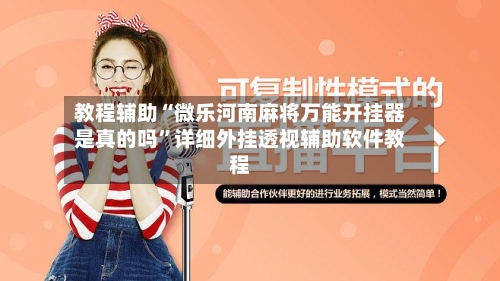 教程辅助“微乐河南麻将万能开挂器是真的吗	”详细外挂透视辅助软件教程-第1张图片