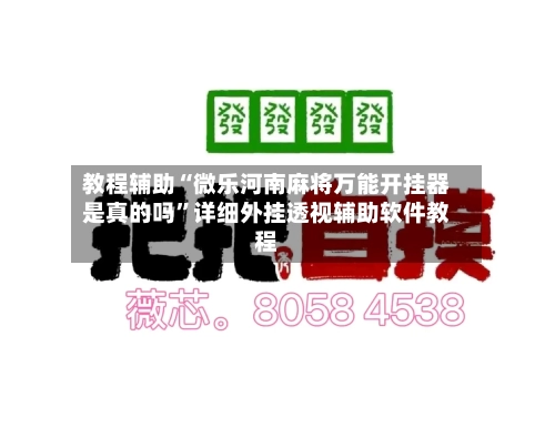 教程辅助“微乐河南麻将万能开挂器是真的吗”详细外挂透视辅助软件教程-第2张图片