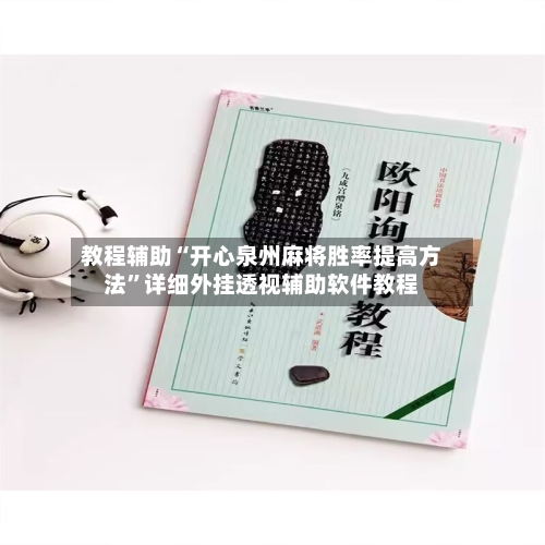 教程辅助“开心泉州麻将胜率提高方法	”详细外挂透视辅助软件教程-第1张图片
