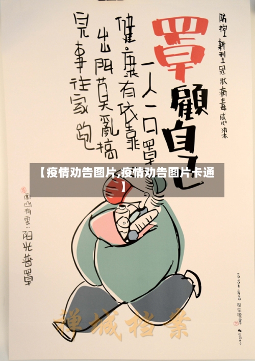 【疫情劝告图片,疫情劝告图片卡通】-第1张图片