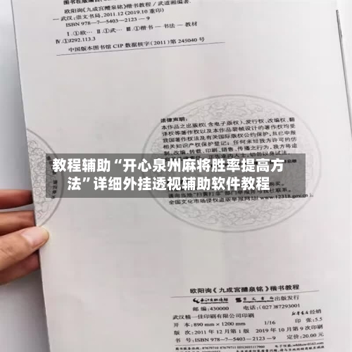 教程辅助“开心泉州麻将胜率提高方法”详细外挂透视辅助软件教程-第2张图片