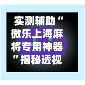 实测辅助“微乐上海麻将专用神器”揭秘透视辅助万能挂用法-第1张图片