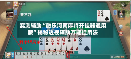 实测辅助“微乐河南麻将开挂器通用版	”揭秘透视辅助万能挂用法-第1张图片