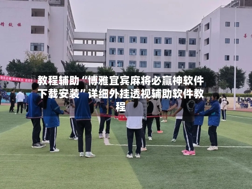 教程辅助“博雅宜宾麻将必赢神软件下载安装	”详细外挂透视辅助软件教程-第1张图片
