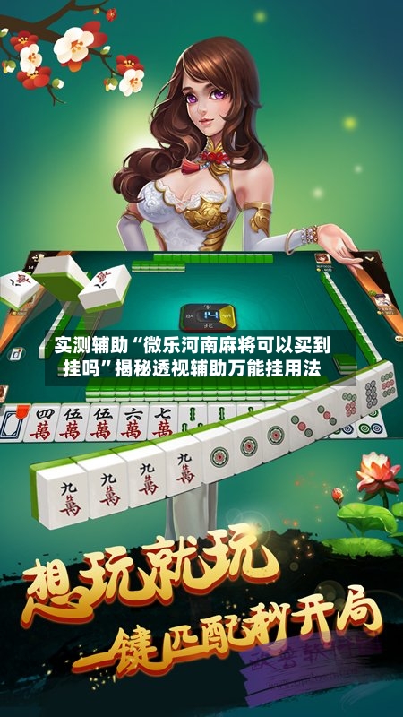 实测辅助“微乐河南麻将可以买到挂吗”揭秘透视辅助万能挂用法-第1张图片