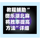 教程辅助“微乐湖北麻将胜率提高方法	”详细外挂透视辅助软件教程-第1张图片