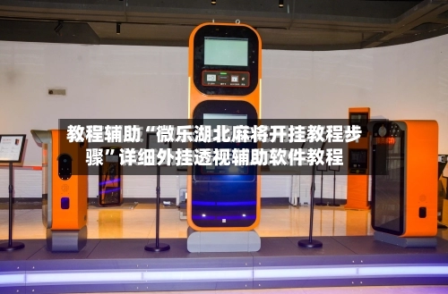 教程辅助“微乐湖北麻将开挂教程步骤”详细外挂透视辅助软件教程-第2张图片