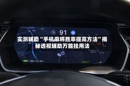 实测辅助“手机麻将胜率提高方法”揭秘透视辅助万能挂用法-第1张图片