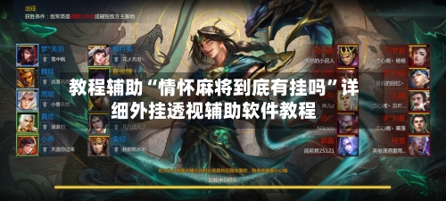 教程辅助“情怀麻将到底有挂吗	”详细外挂透视辅助软件教程-第1张图片