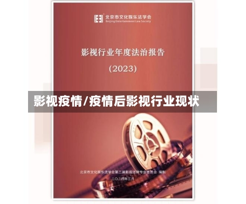影视疫情/疫情后影视行业现状-第1张图片