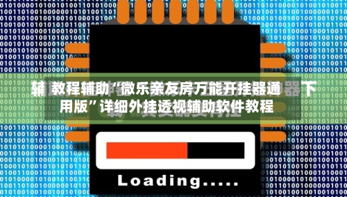 教程辅助“微乐亲友房万能开挂器通用版”详细外挂透视辅助软件教程-第1张图片