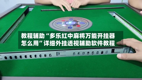 教程辅助“多乐红中麻将万能开挂器怎么用”详细外挂透视辅助软件教程-第1张图片