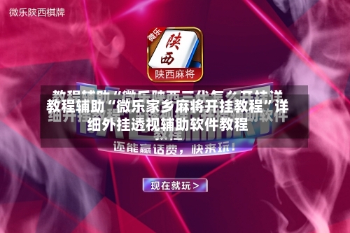 教程辅助“微乐家乡麻将开挂教程”详细外挂透视辅助软件教程-第2张图片