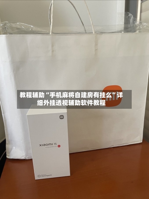 教程辅助“手机麻将自建房有挂么	”详细外挂透视辅助软件教程-第1张图片