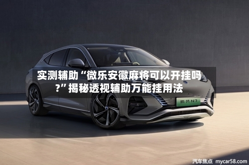实测辅助“微乐安徽麻将可以开挂吗?”揭秘透视辅助万能挂用法-第3张图片