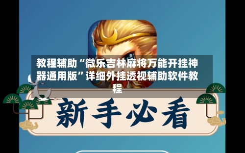 教程辅助“微乐吉林麻将万能开挂神器通用版”详细外挂透视辅助软件教程-第1张图片